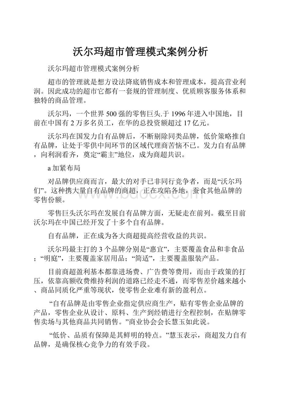 沃尔玛超市管理模式案例分析.docx