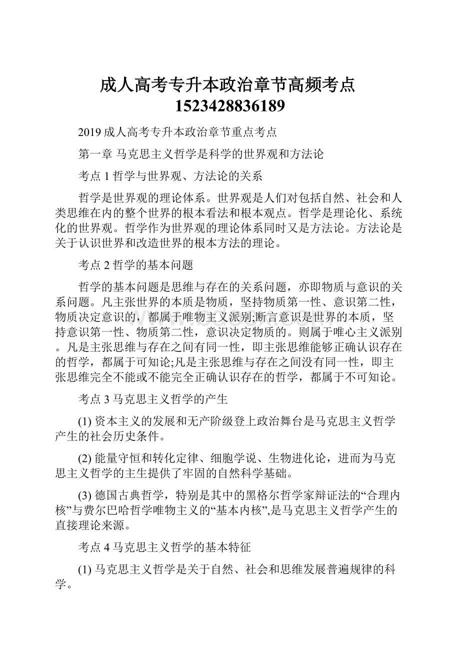 成人高考专升本政治章节高频考点1523428836189.docx