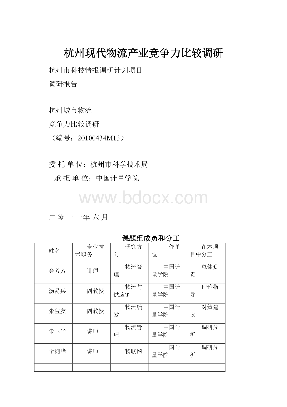 杭州现代物流产业竞争力比较调研.docx_第1页