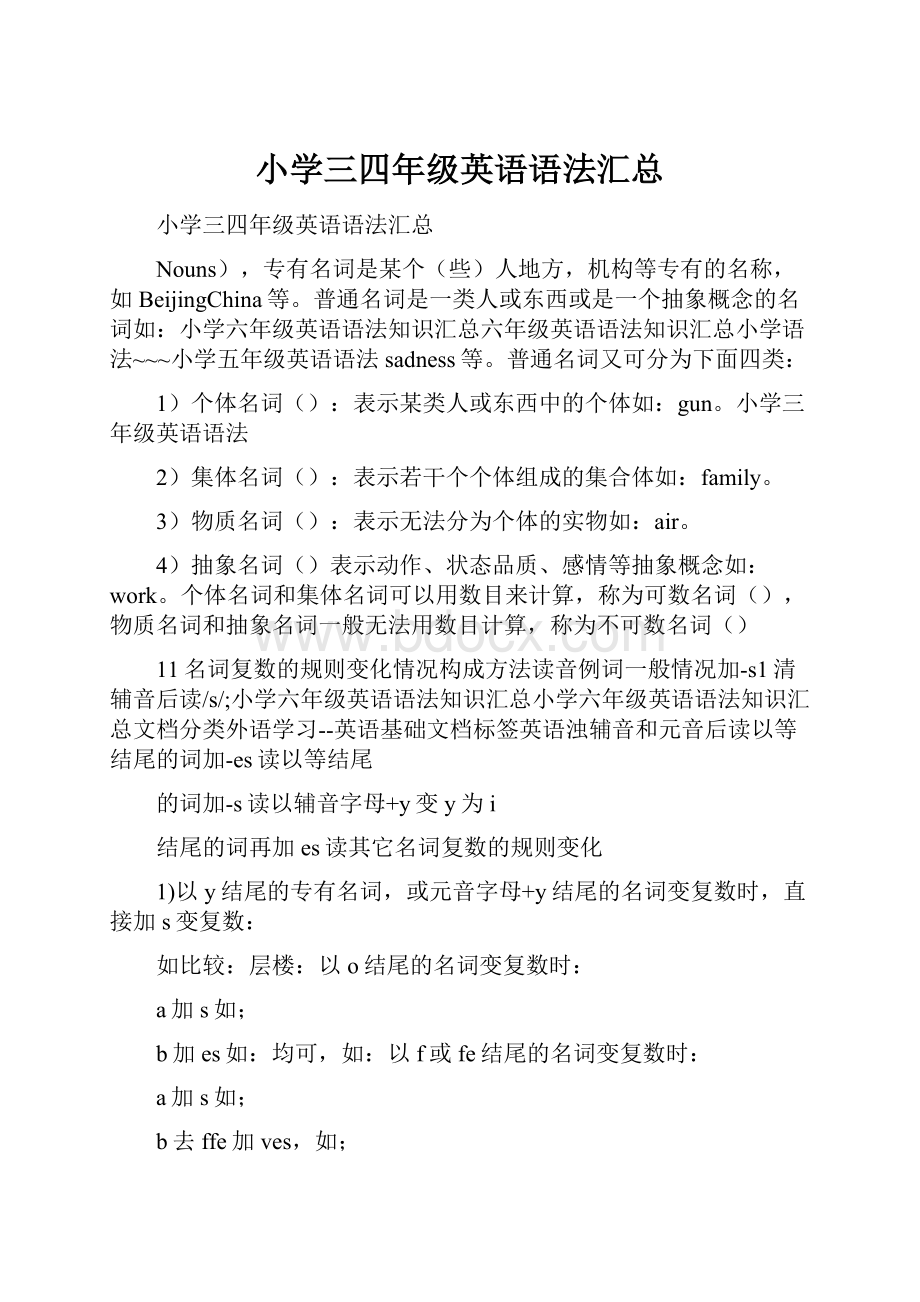 小学三四年级英语语法汇总.docx