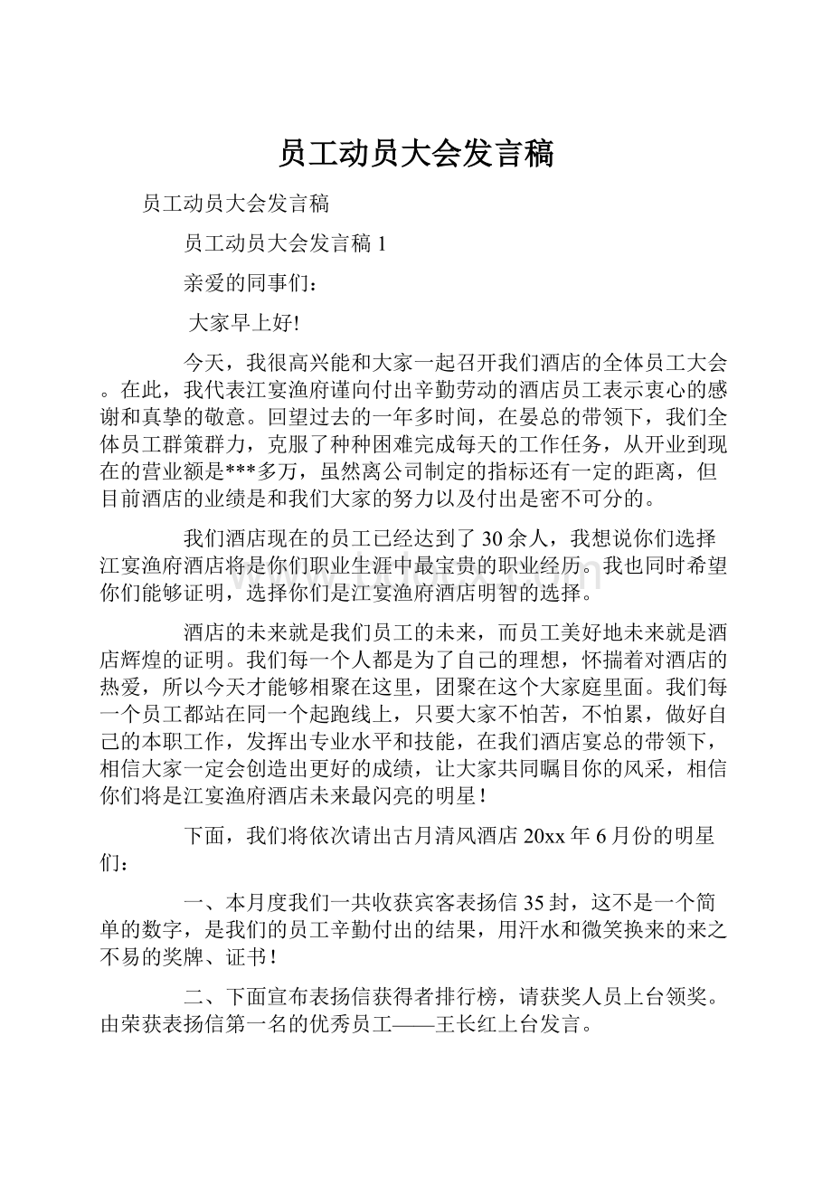 员工动员大会发言稿.docx_第1页