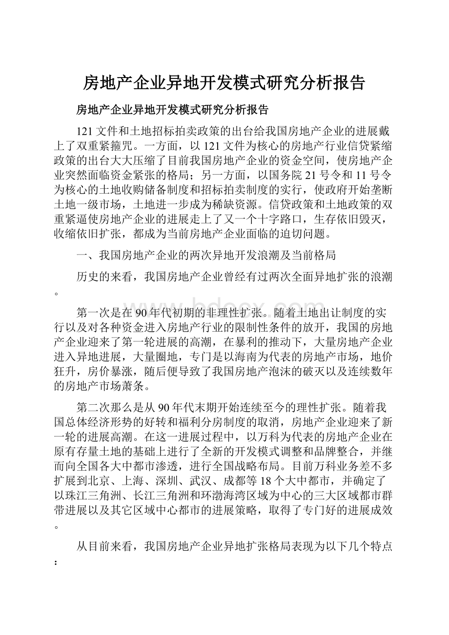 房地产企业异地开发模式研究分析报告.docx