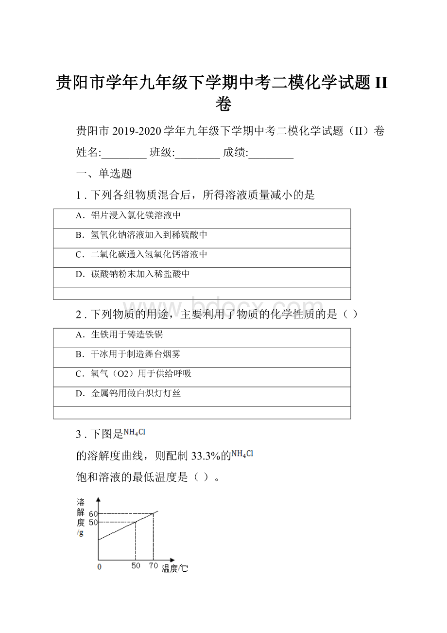 贵阳市学年九年级下学期中考二模化学试题II卷.docx_第1页