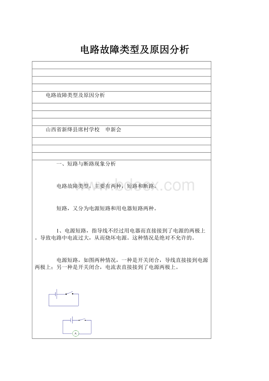 电路故障类型及原因分析.docx_第1页