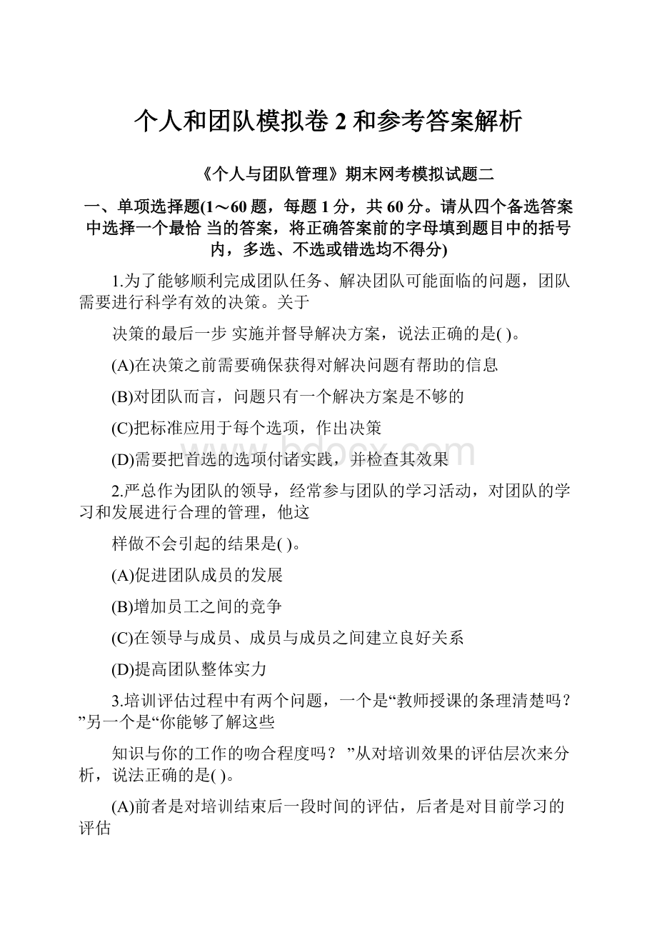 个人和团队模拟卷2和参考答案解析.docx