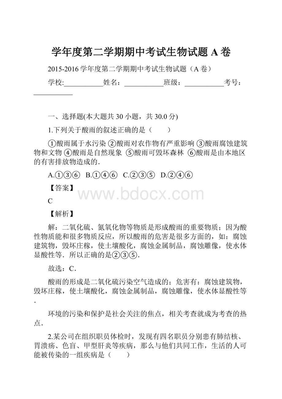 学年度第二学期期中考试生物试题A卷.docx_第1页