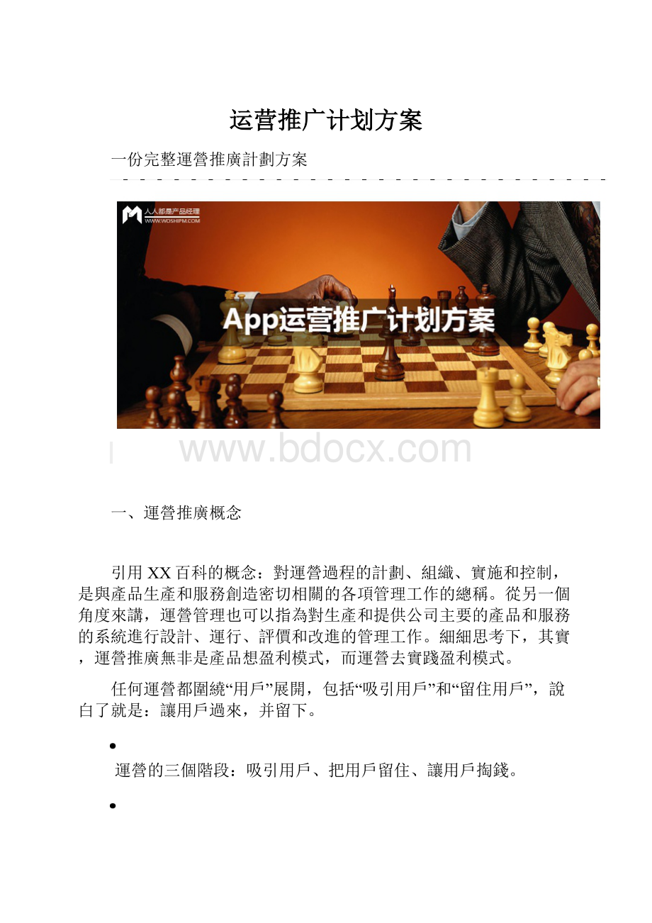 运营推广计划方案.docx_第1页