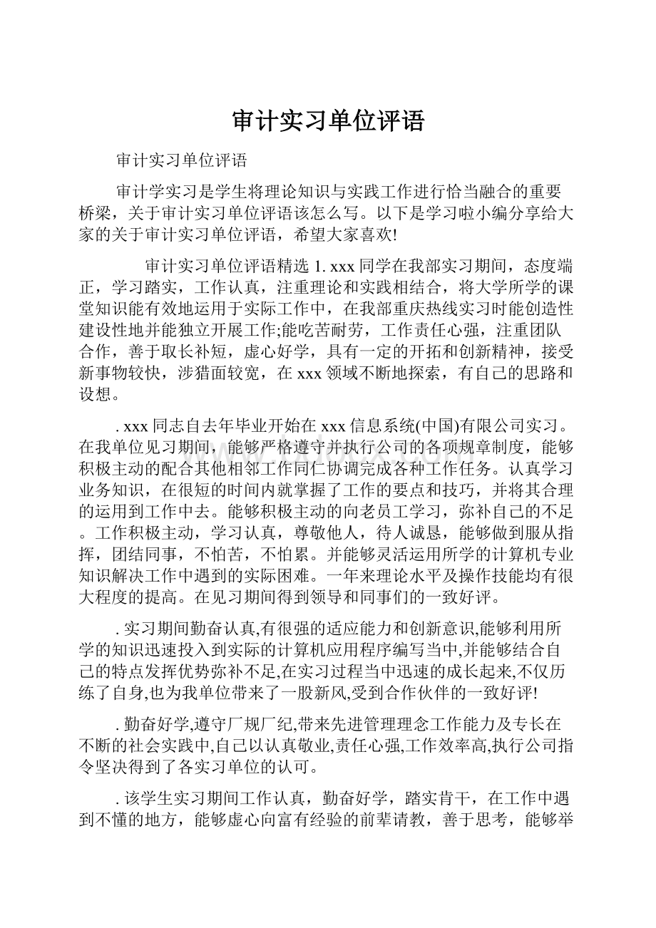 审计实习单位评语.docx_第1页