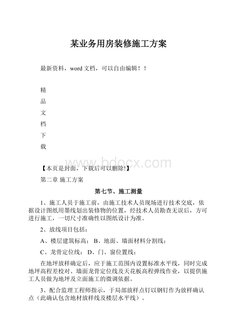 某业务用房装修施工方案.docx