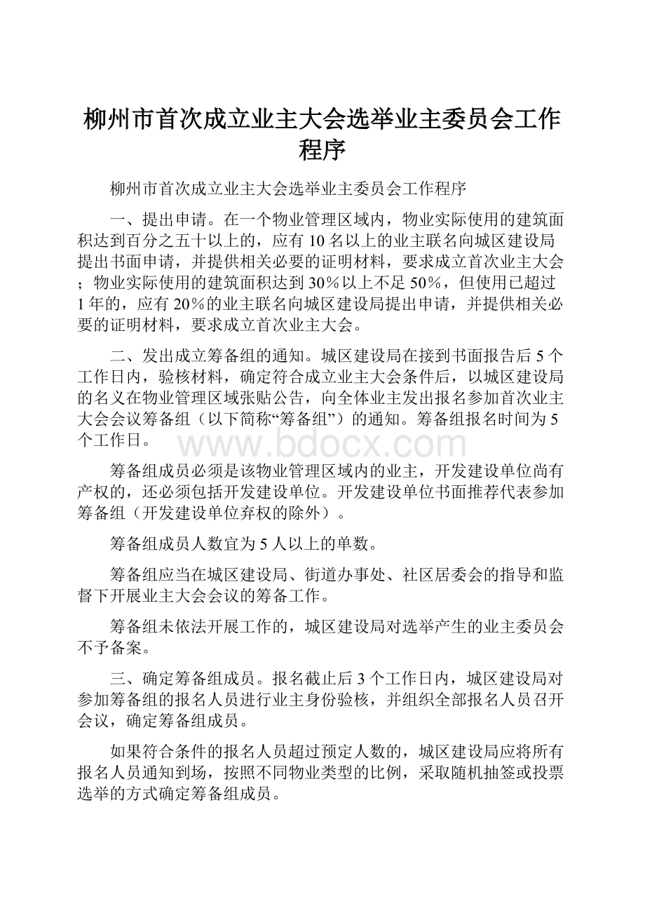 柳州市首次成立业主大会选举业主委员会工作程序.docx_第1页