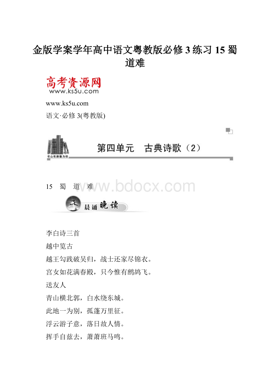 金版学案学年高中语文粤教版必修3练习15 蜀道难.docx