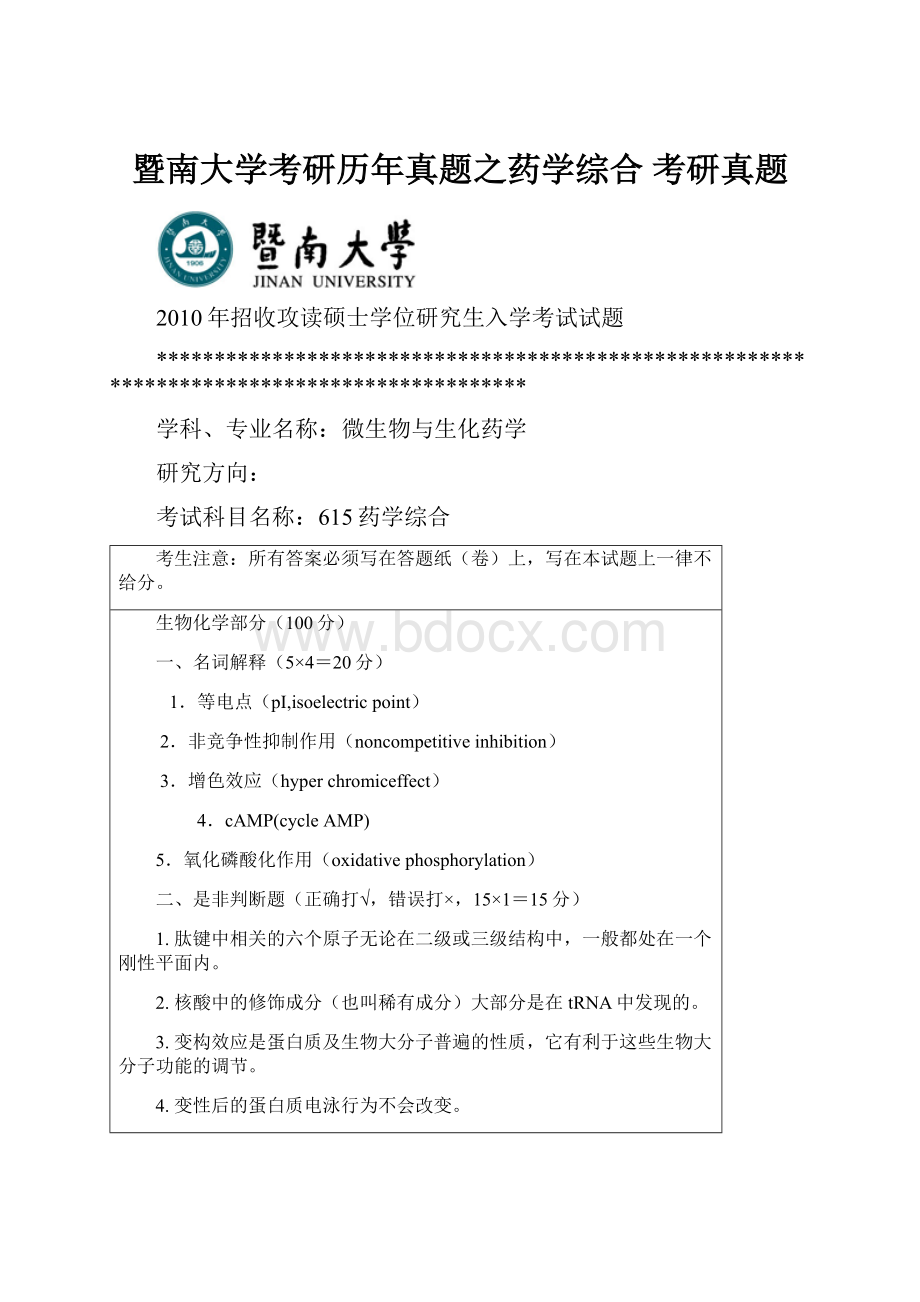 暨南大学考研历年真题之药学综合 考研真题.docx