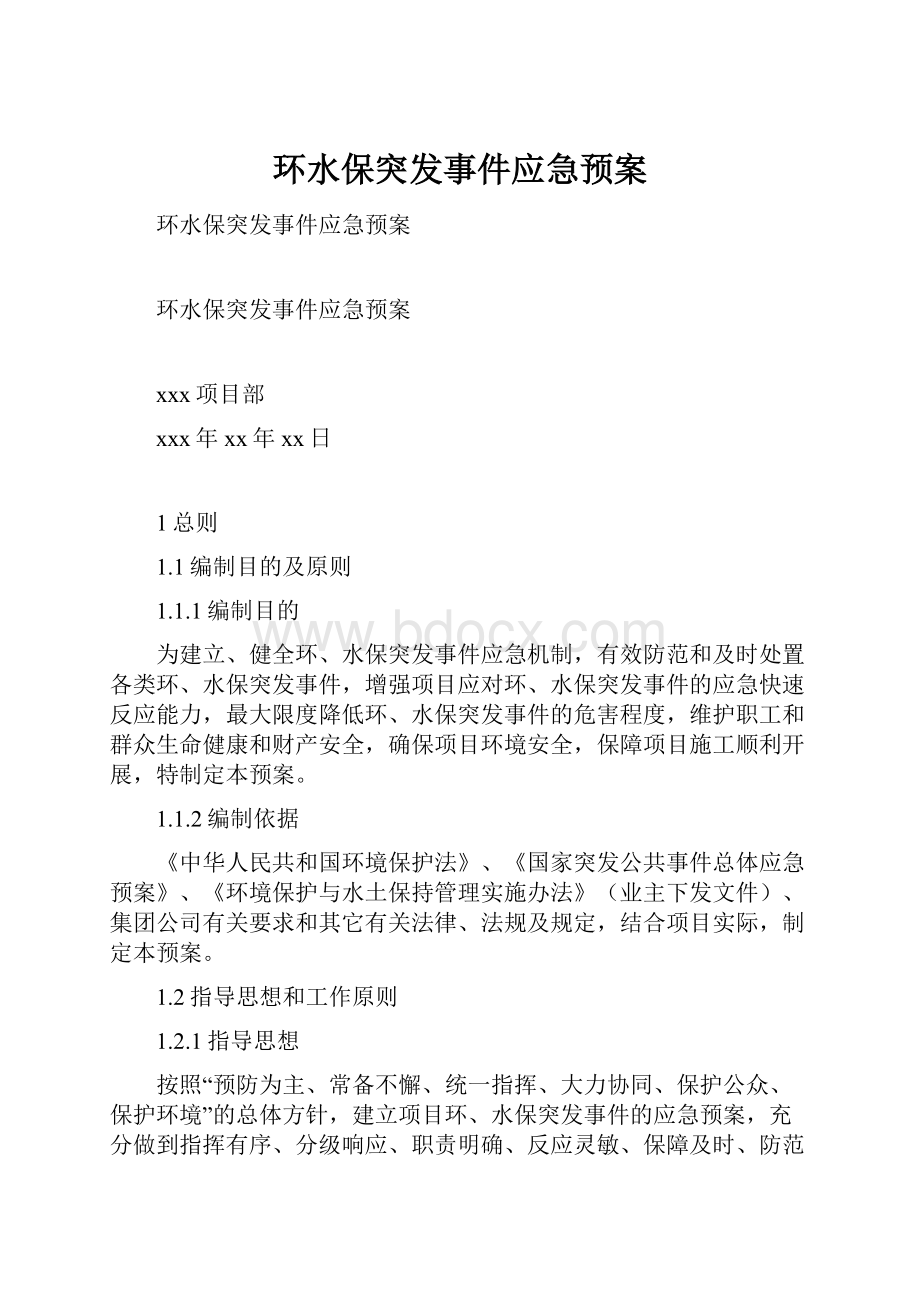 环水保突发事件应急预案.docx