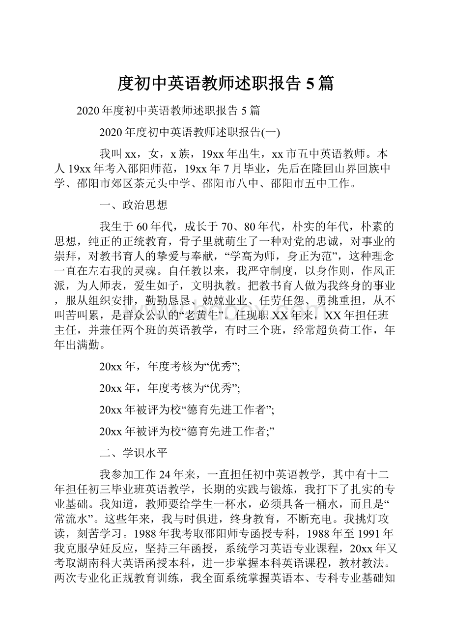 度初中英语教师述职报告5篇.docx_第1页