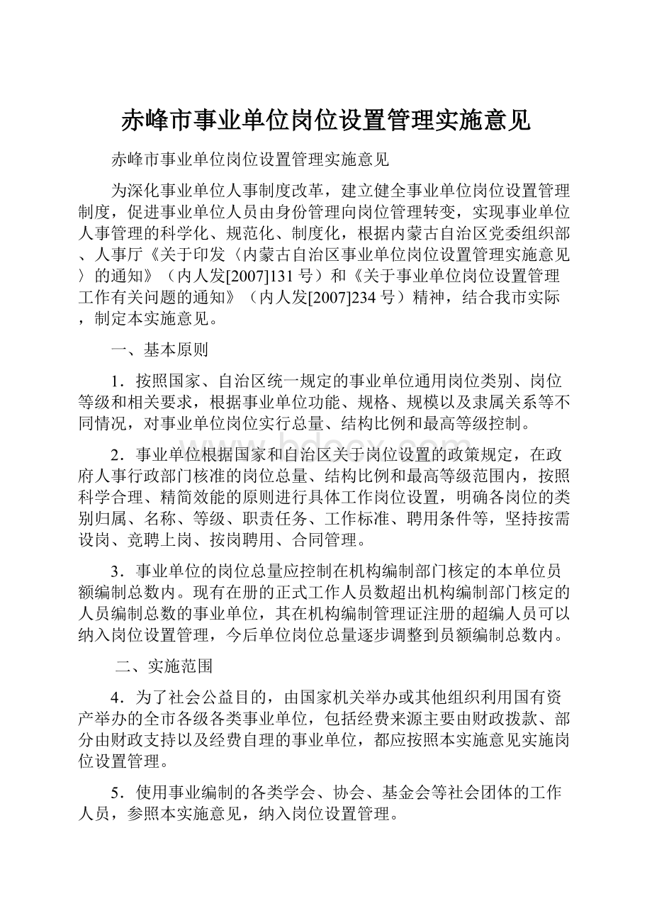 赤峰市事业单位岗位设置管理实施意见.docx