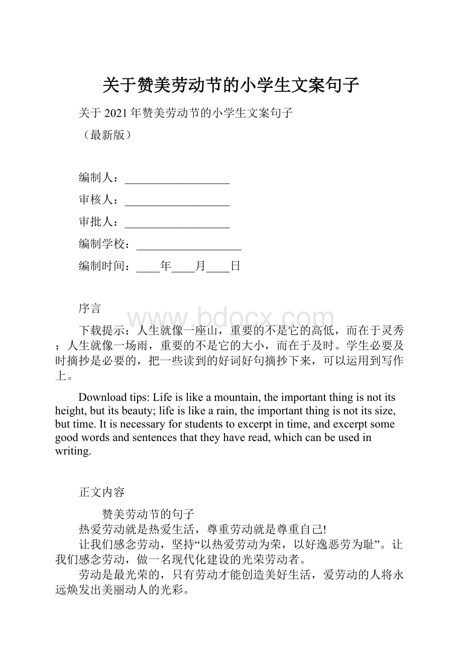 关于赞美劳动节的小学生文案句子.docx