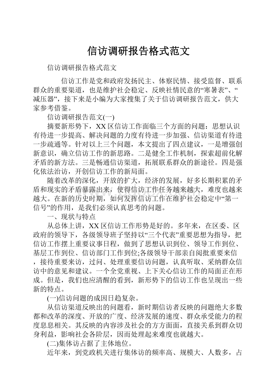 信访调研报告格式范文.docx_第1页