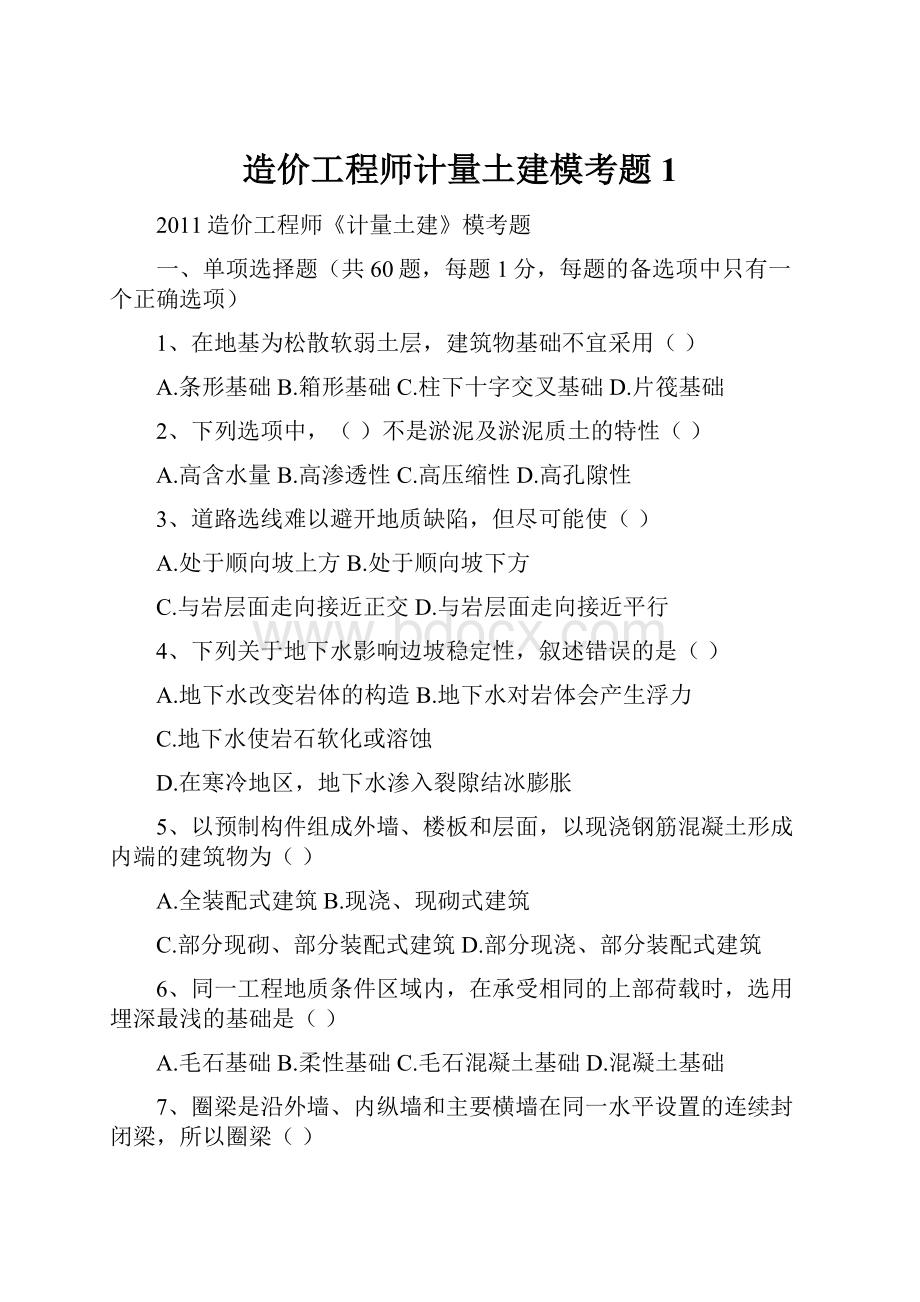 造价工程师计量土建模考题1.docx