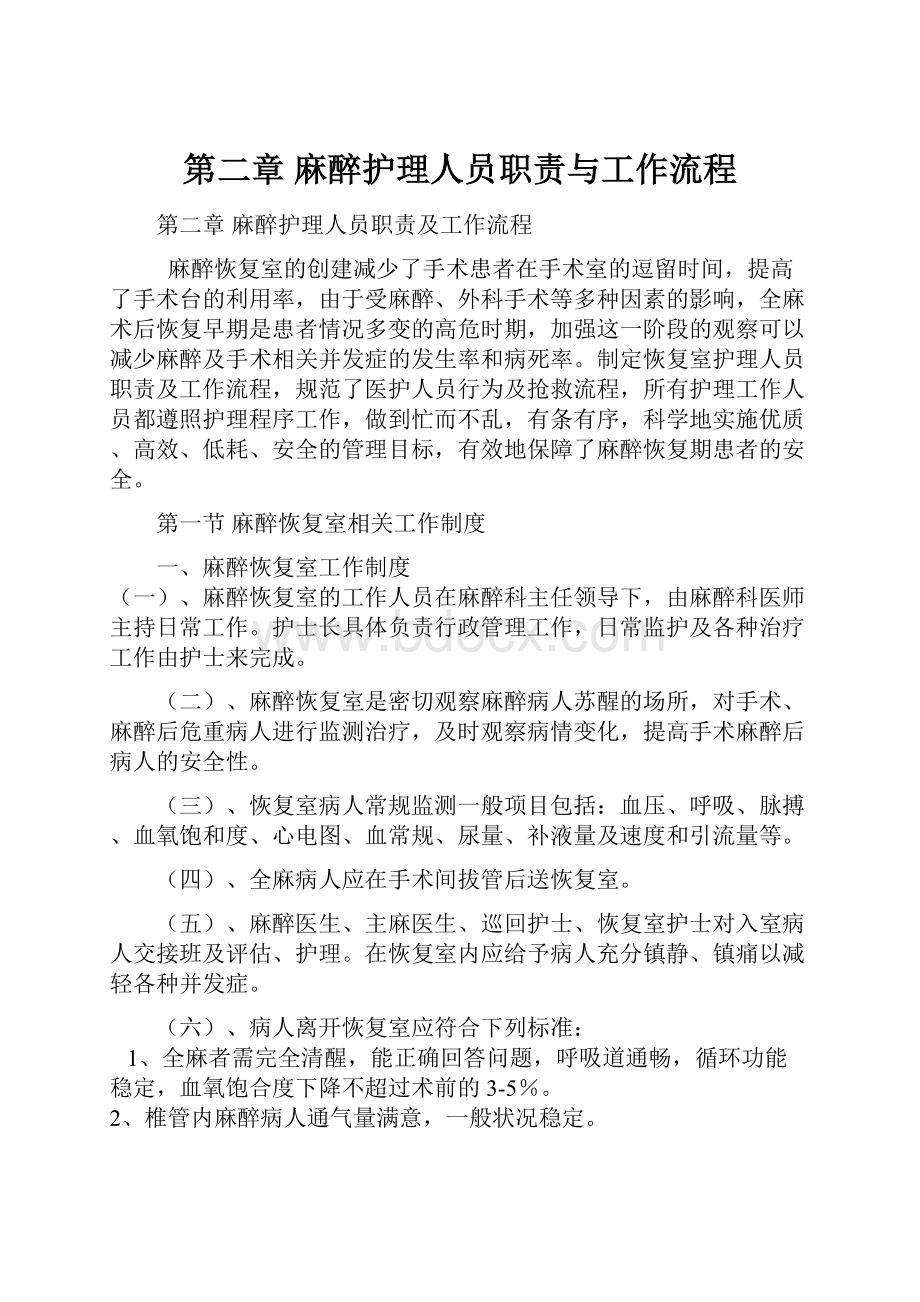 第二章 麻醉护理人员职责与工作流程.docx