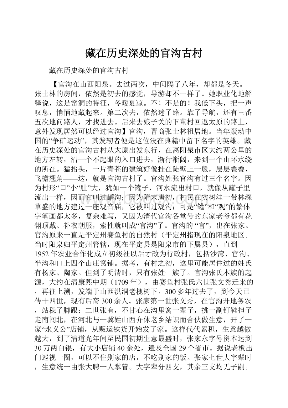 藏在历史深处的官沟古村.docx_第1页