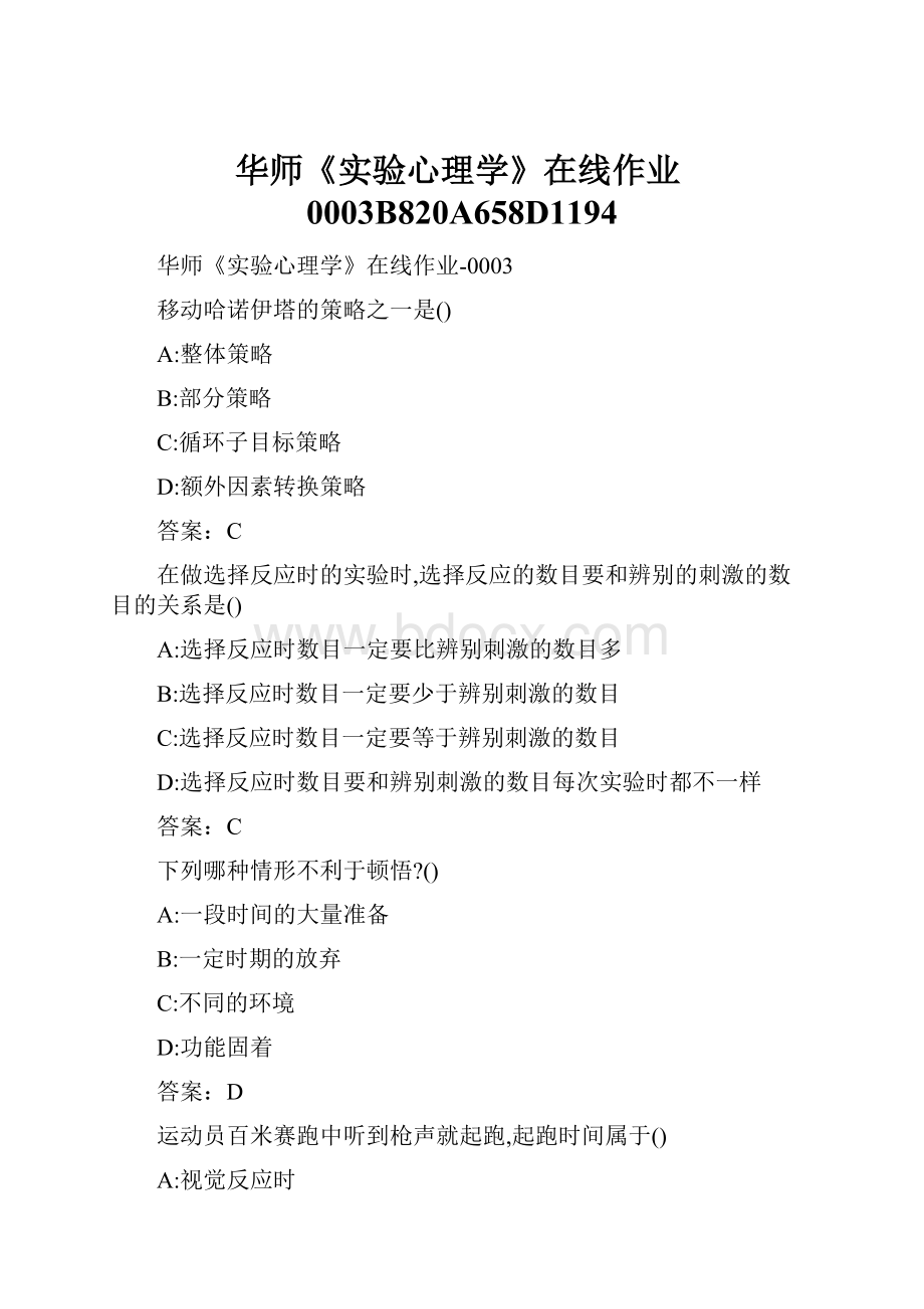 华师《实验心理学》在线作业0003B820A658D1194.docx_第1页