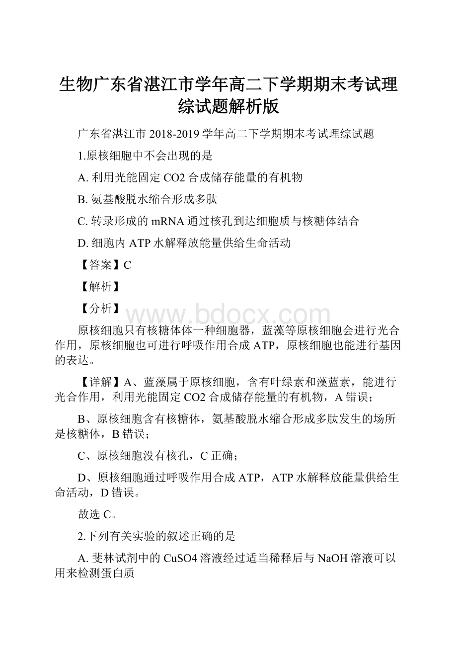 生物广东省湛江市学年高二下学期期末考试理综试题解析版.docx