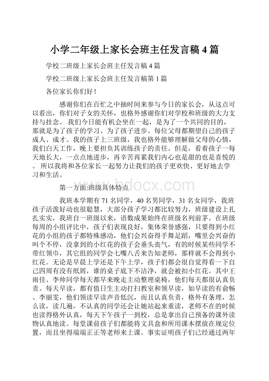 小学二年级上家长会班主任发言稿4篇.docx