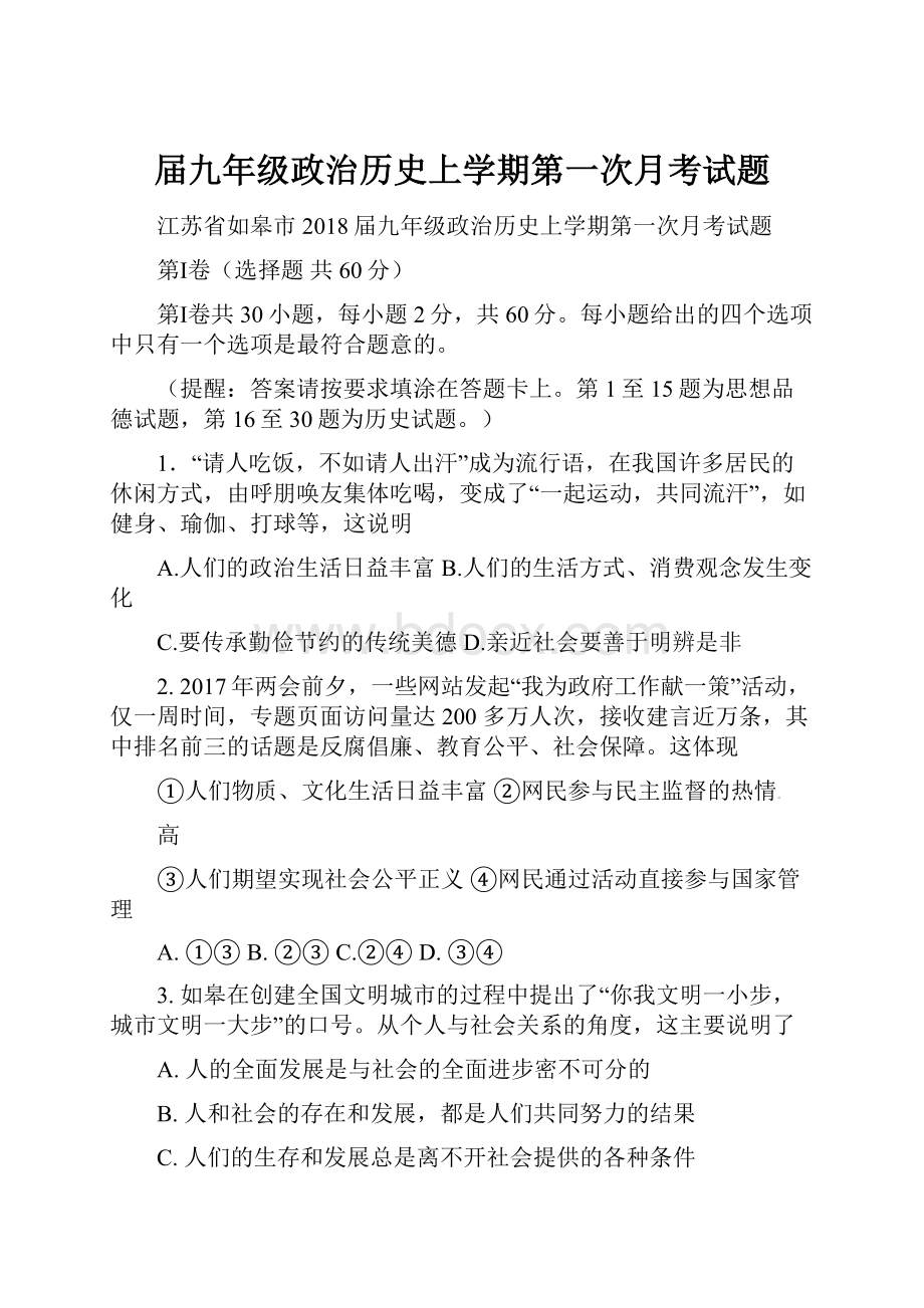 届九年级政治历史上学期第一次月考试题.docx