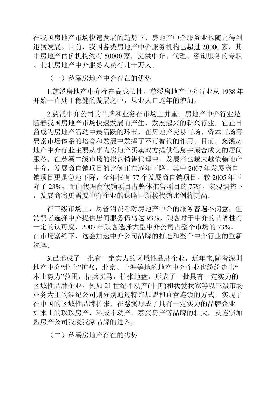 某房地产中介企业的发展策略研究doc 9页.docx_第3页