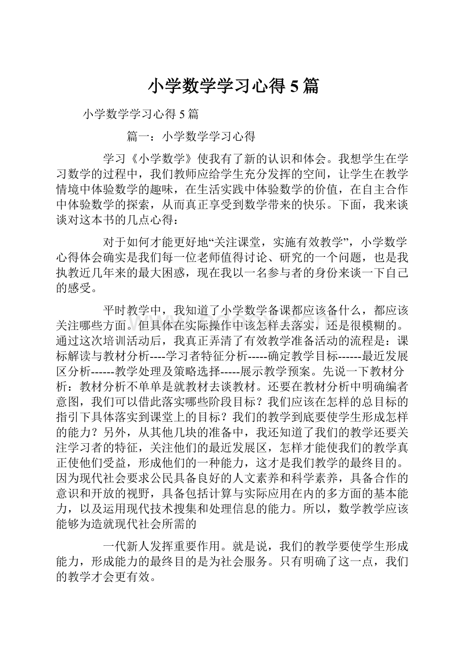 小学数学学习心得5篇.docx