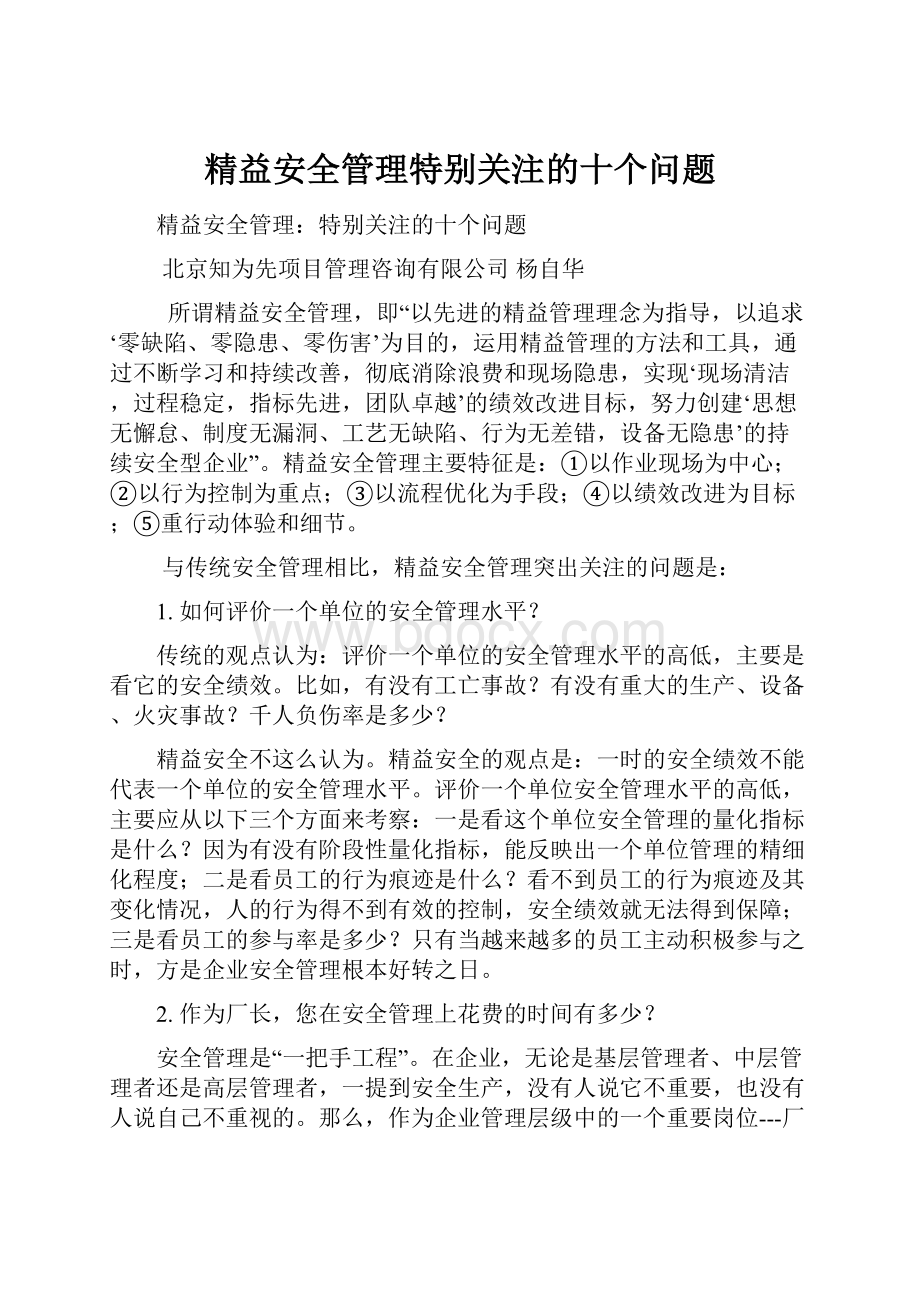 精益安全管理特别关注的十个问题.docx_第1页