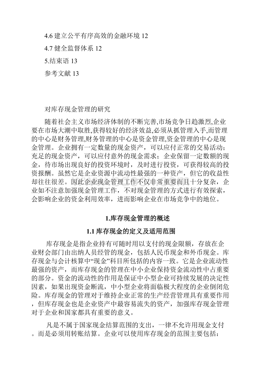 关于企业库存现金管理问题及对策的项目研究报告.docx_第3页