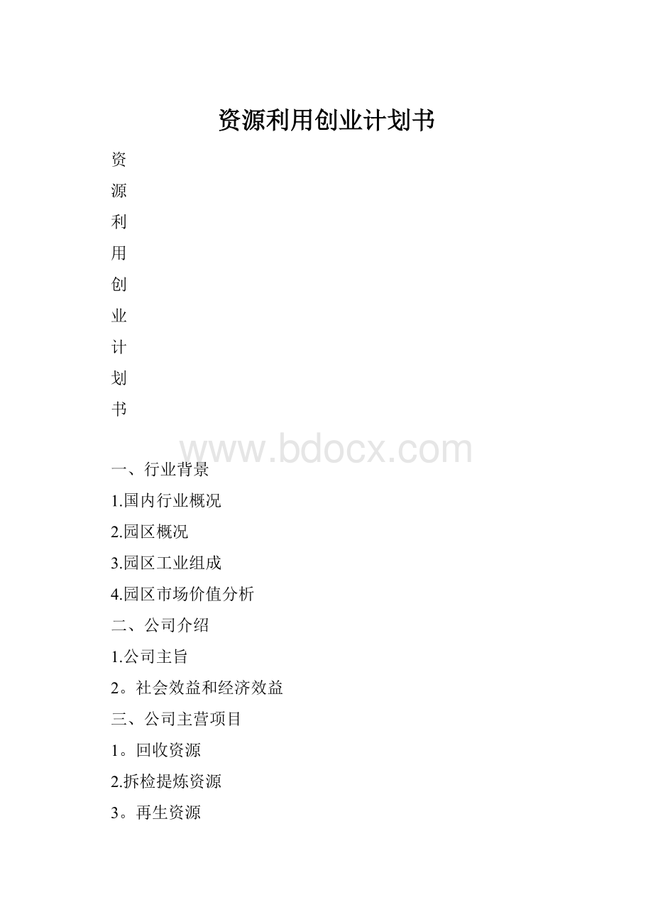 资源利用创业计划书.docx