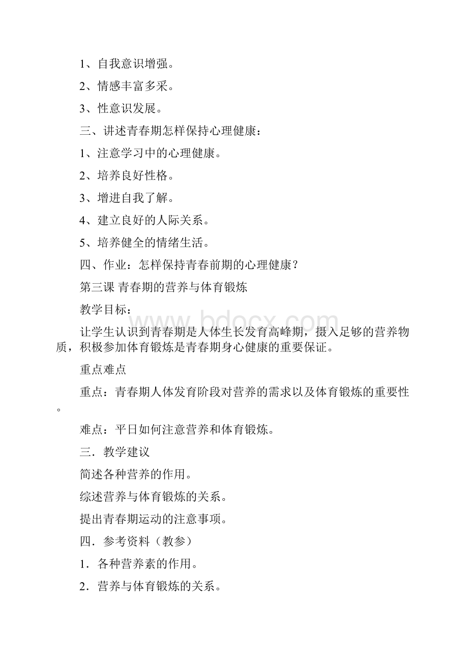 六年级健康教育教案.docx_第3页