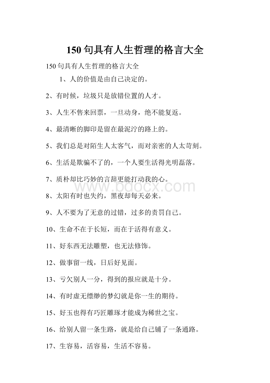 150句具有人生哲理的格言大全.docx_第1页