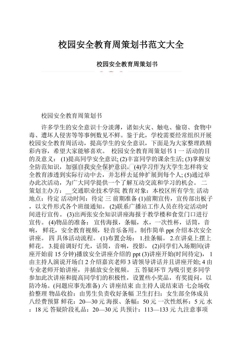 校园安全教育周策划书范文大全.docx