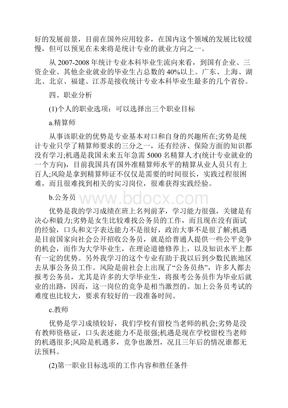 个人求职计划书模板参考范文doc资料.docx_第3页