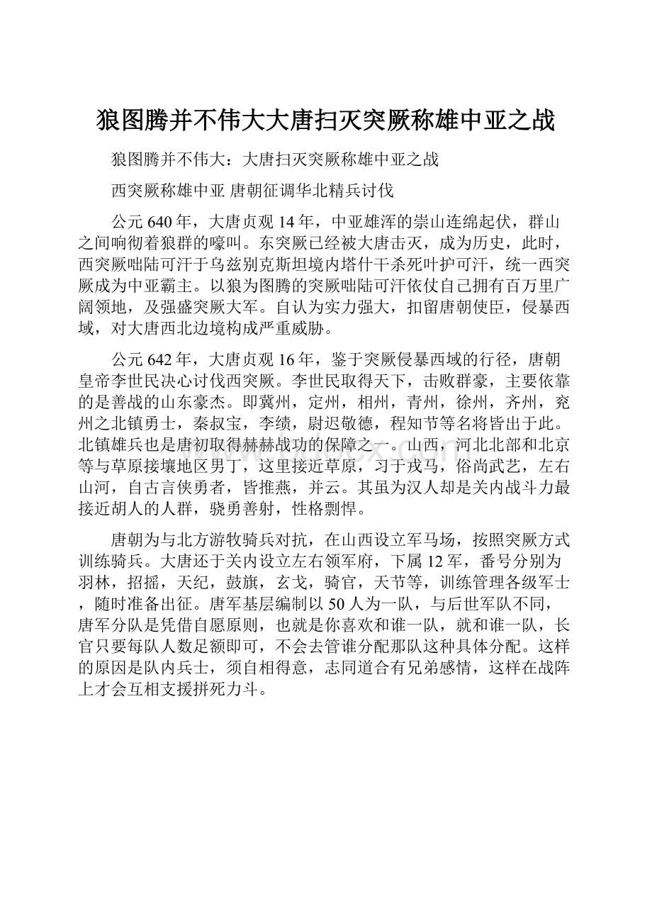 狼图腾并不伟大大唐扫灭突厥称雄中亚之战.docx