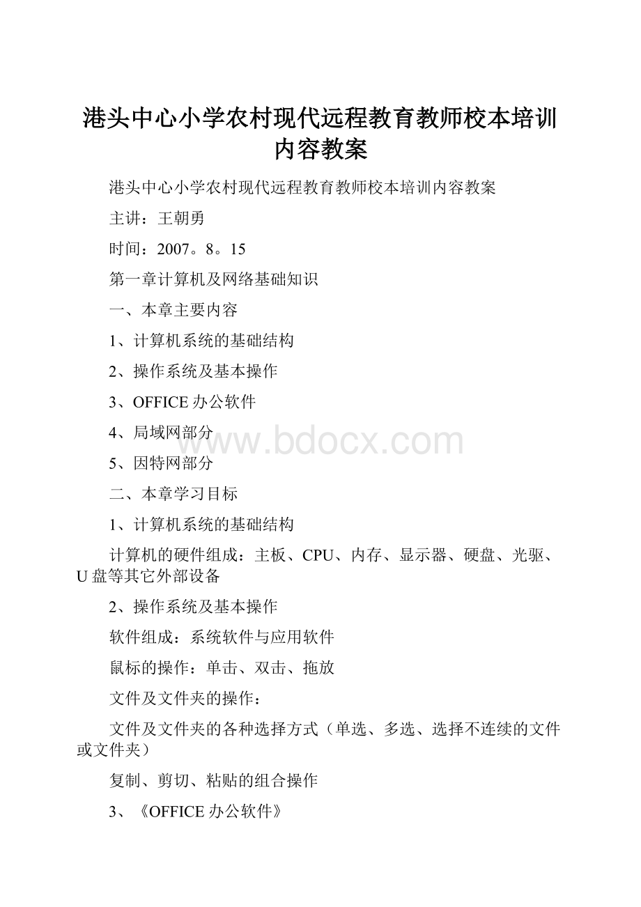 港头中心小学农村现代远程教育教师校本培训内容教案.docx