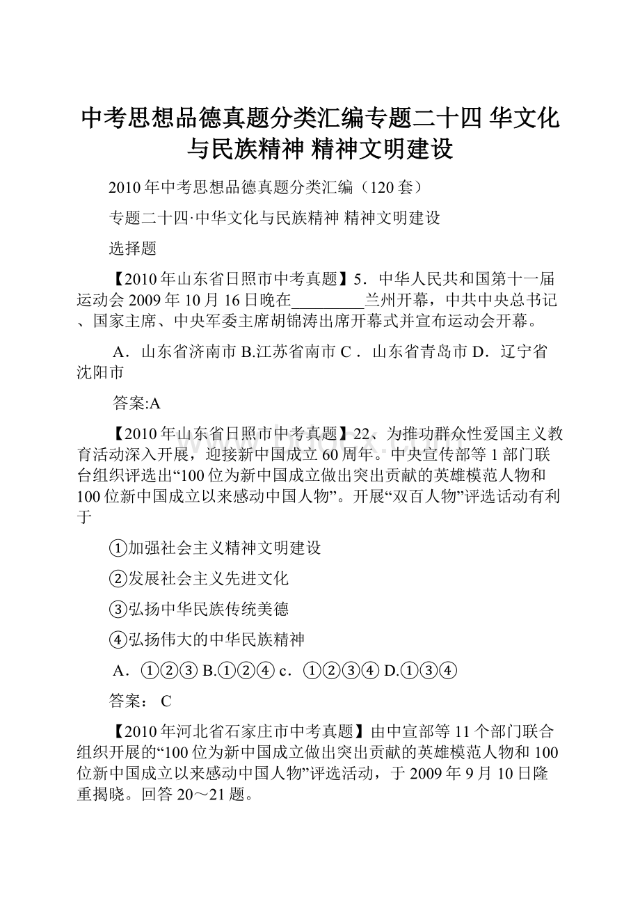 中考思想品德真题分类汇编专题二十四华文化与民族精神 精神文明建设.docx