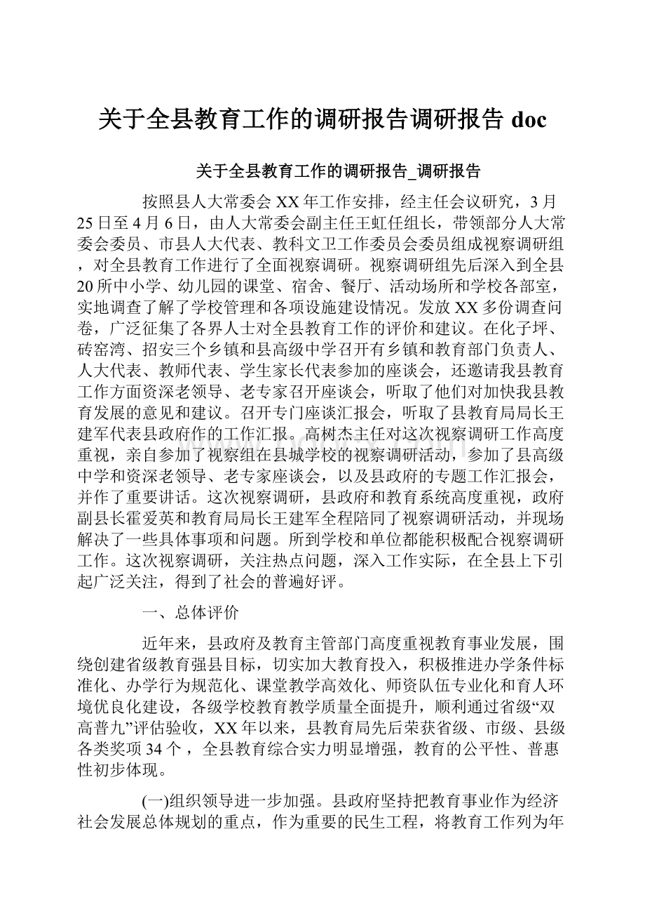 关于全县教育工作的调研报告调研报告doc.docx