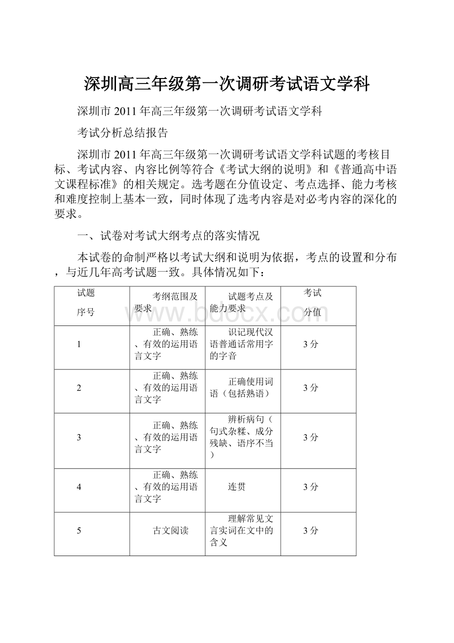 深圳高三年级第一次调研考试语文学科.docx