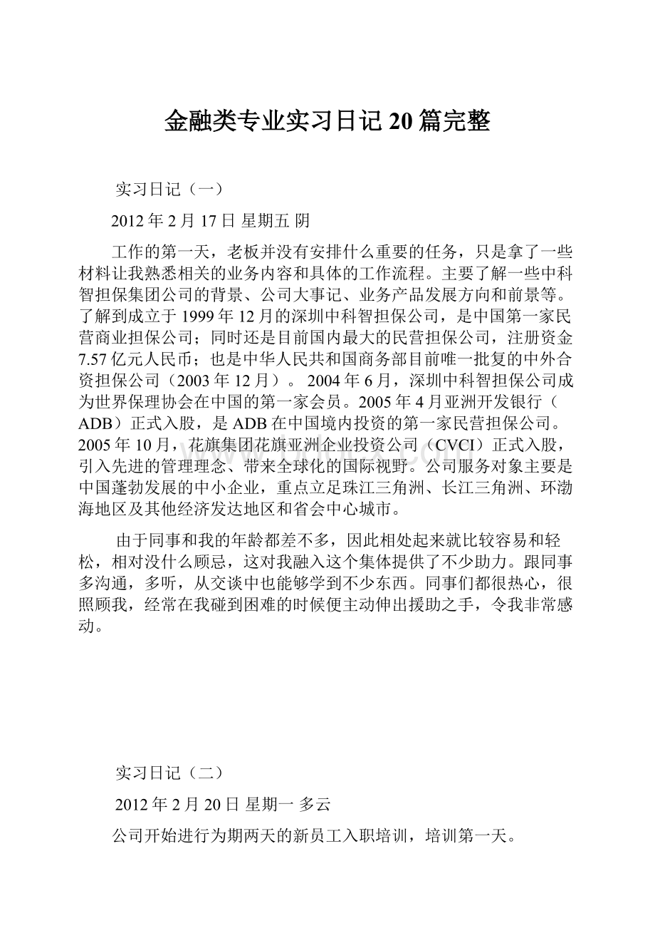 金融类专业实习日记20篇完整.docx