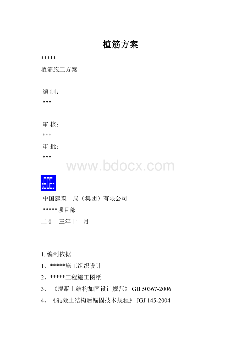 植筋方案.docx