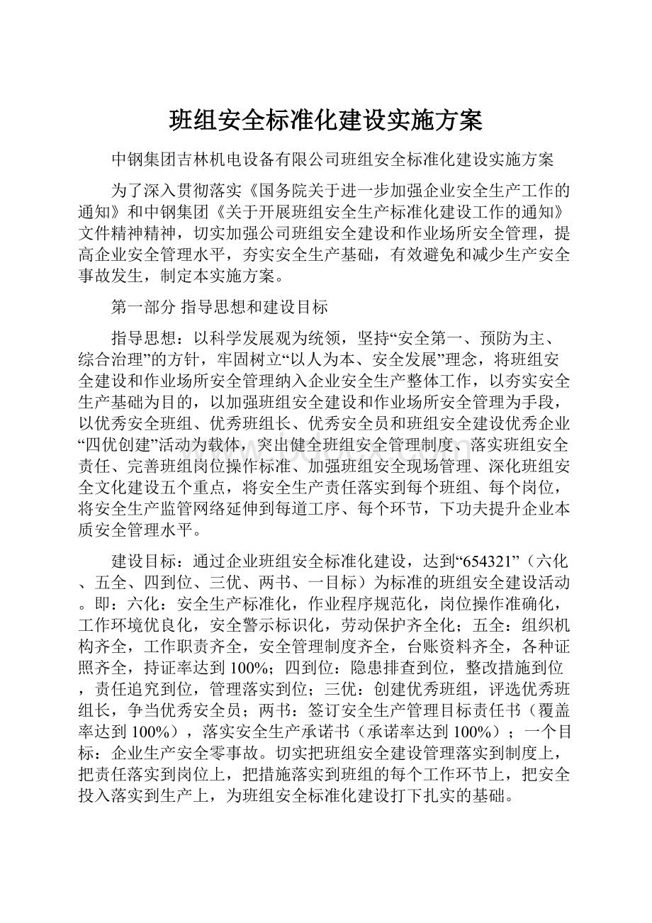 班组安全标准化建设实施方案.docx