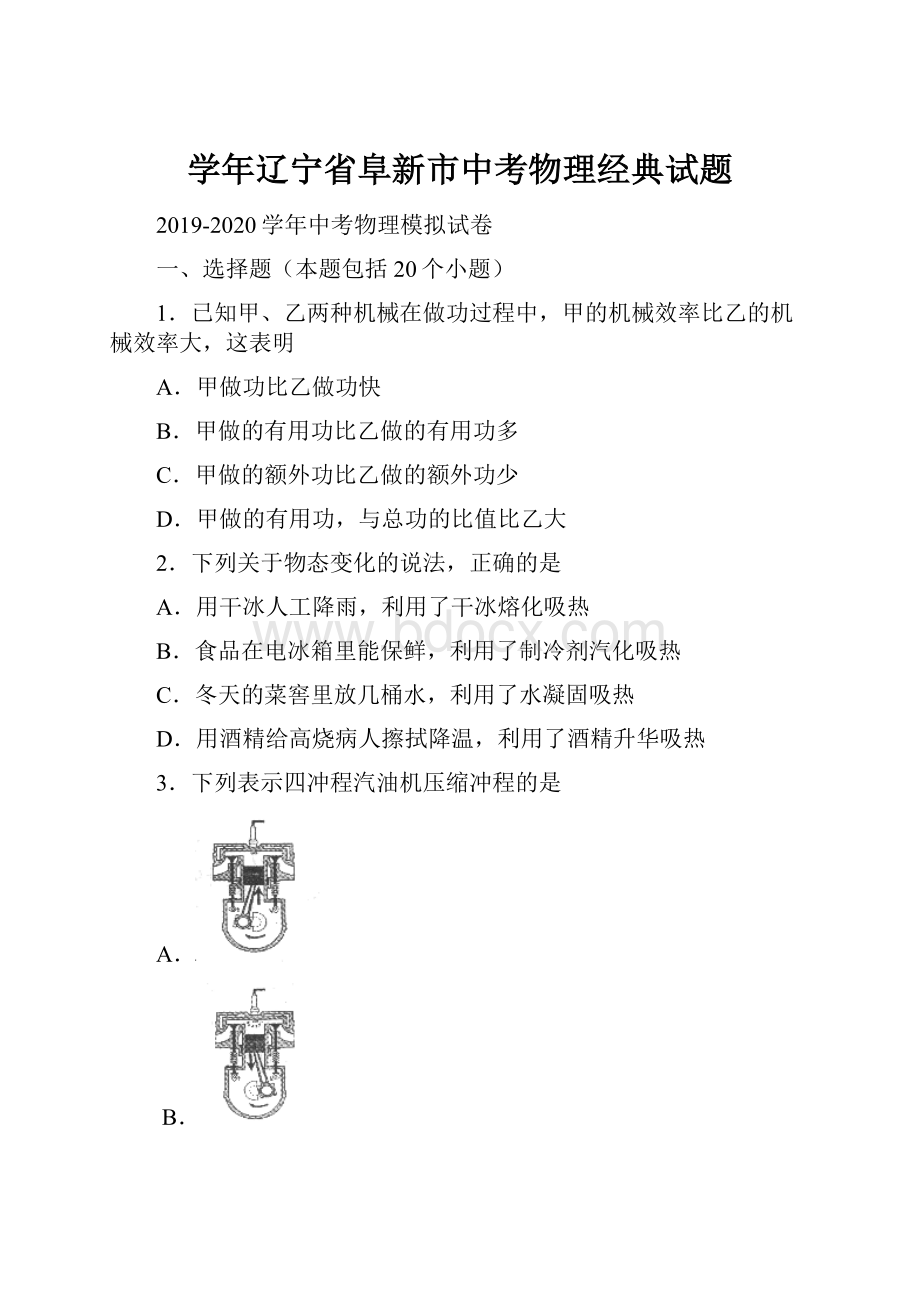 学年辽宁省阜新市中考物理经典试题.docx_第1页