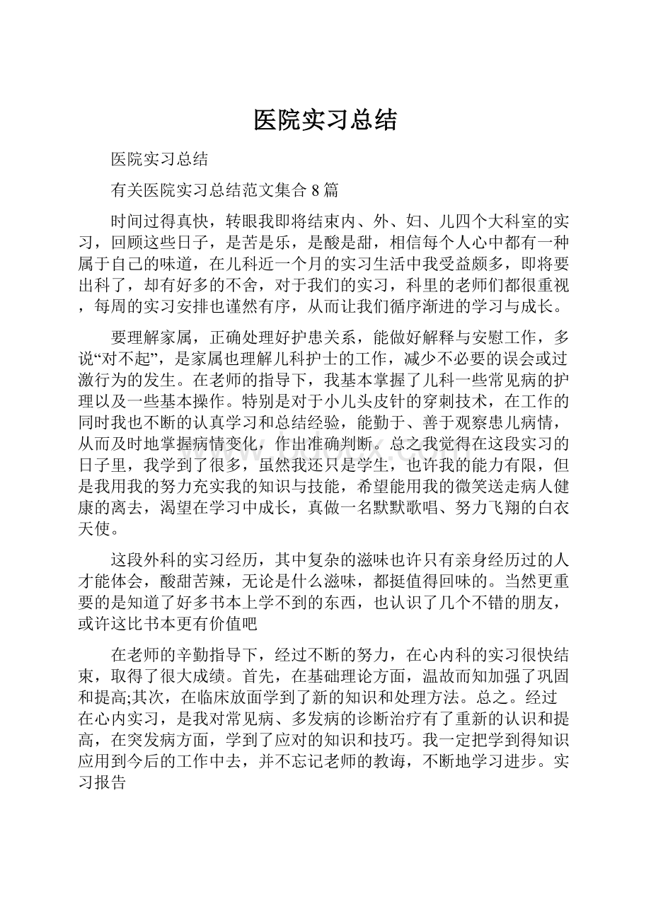 医院实习总结.docx