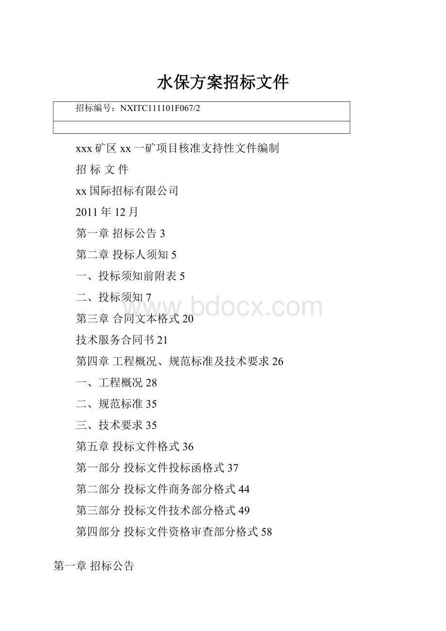 水保方案招标文件.docx_第1页