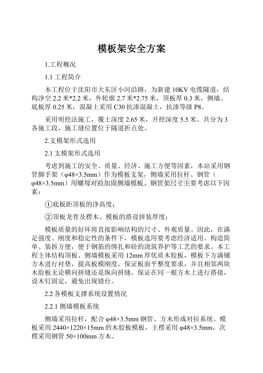 模板架安全方案.docx