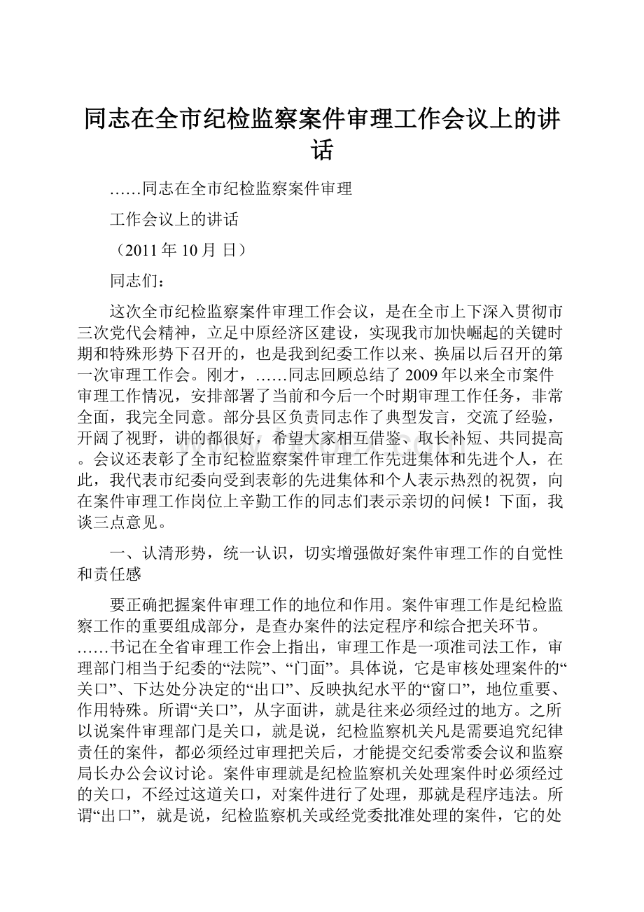 同志在全市纪检监察案件审理工作会议上的讲话.docx